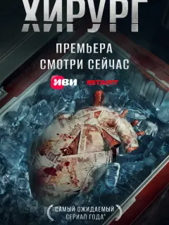 Хирург российский сериал